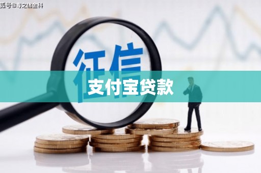 钦北支付宝贷款
