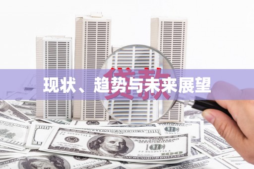 钦北现状、趋势与未来展望
