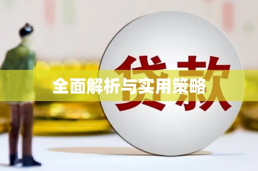 钦北全面解析与实用策略