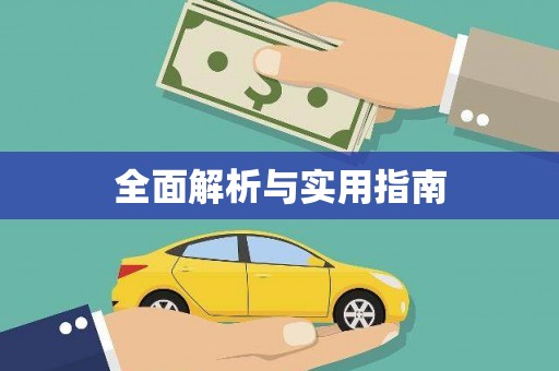 钦北全面解析与实用指南
