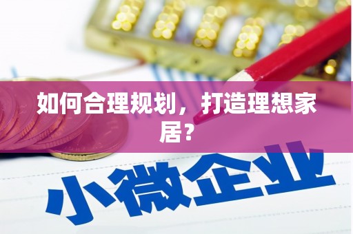 钦北如何合理规划，打造理想家居？