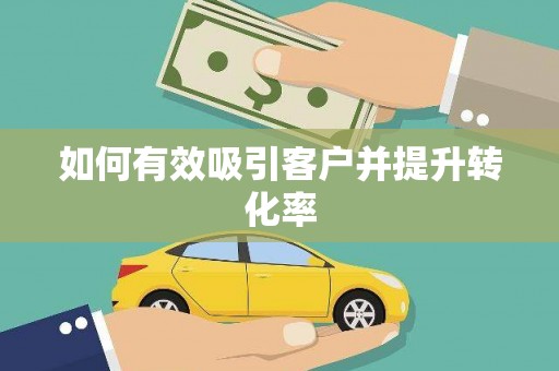 钦北如何有效吸引客户并提升转化率