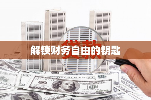 钦北解锁财务自由的钥匙