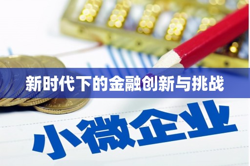 钦北新时代下的金融创新与挑战