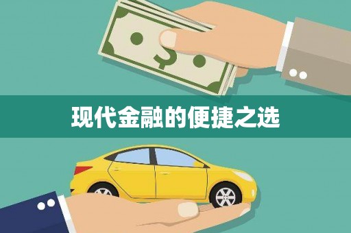 钦北现代金融的便捷之选