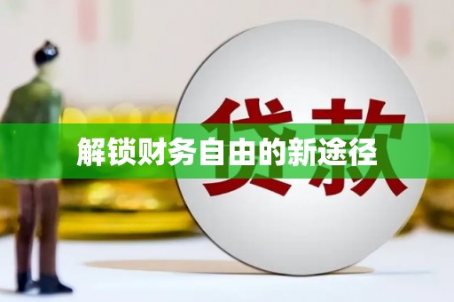 钦北解锁财务自由的新途径