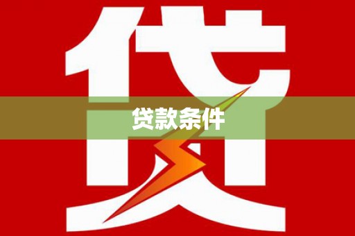 钦北贷款条件