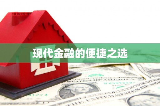 钦北现代金融的便捷之选
