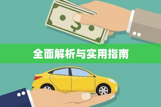 钦北全面解析与实用指南