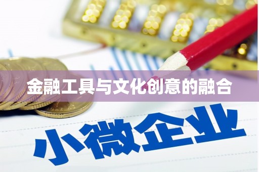 钦北金融工具与文化创意的融合