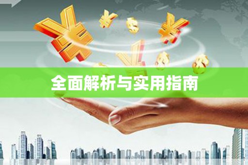钦北全面解析与实用指南