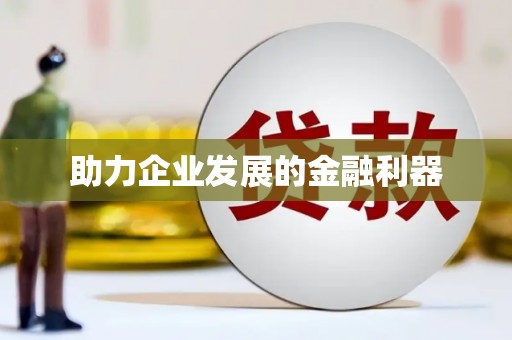 钦北助力企业发展的金融利器