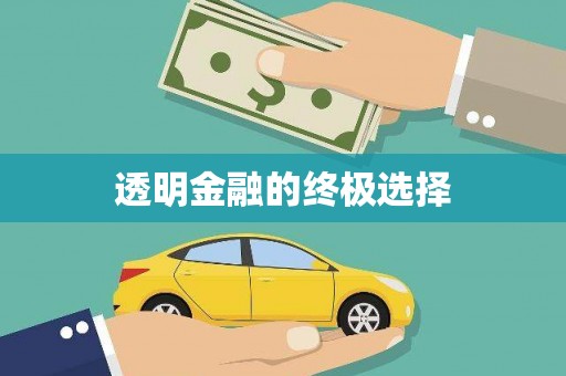 钦北透明金融的终极选择
