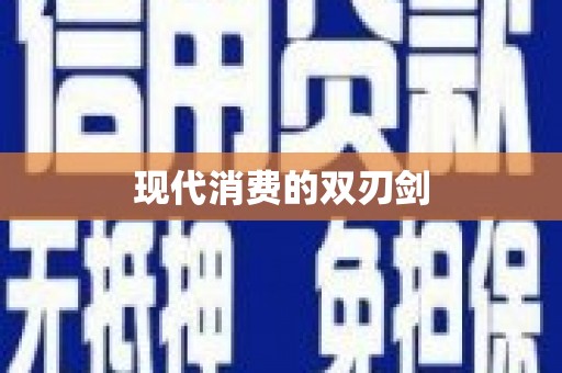 钦北现代消费的双刃剑