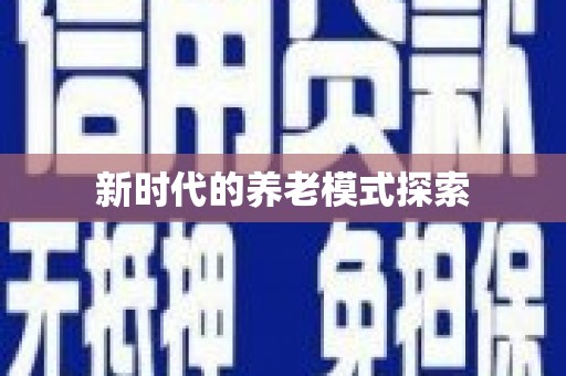 钦北新时代的养老模式探索