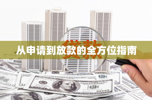 钦北从申请到放款的全方位指南