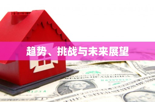 钦北趋势、挑战与未来展望