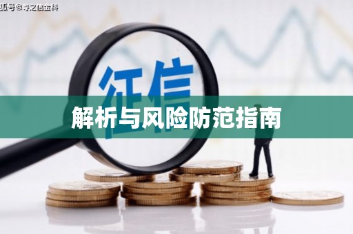 钦北解析与风险防范指南