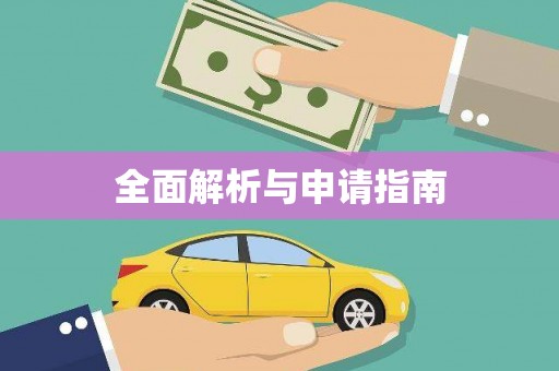 钦北全面解析与申请指南