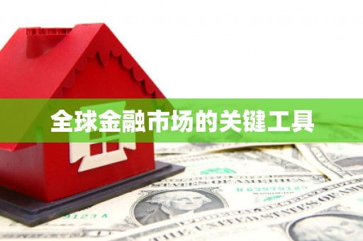 钦北全球金融市场的关键工具