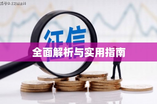 钦北全面解析与实用指南