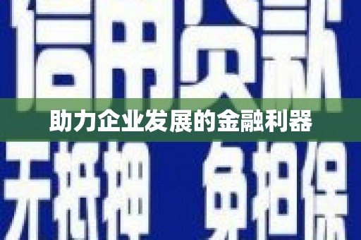 钦北助力企业发展的金融利器