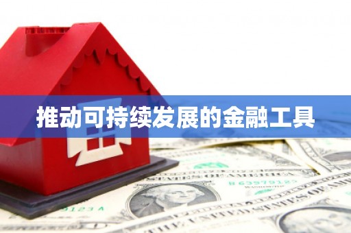 钦北推动可持续发展的金融工具