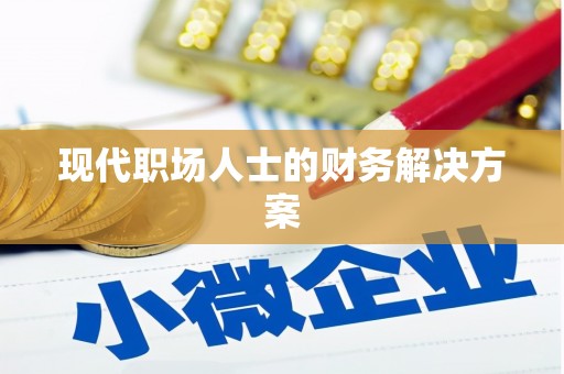 钦北现代职场人士的财务解决方案