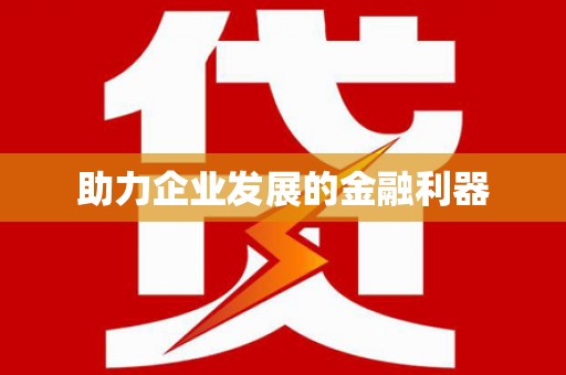 钦北助力企业发展的金融利器