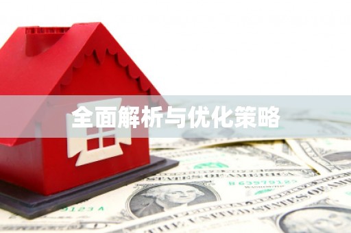 钦北全面解析与优化策略