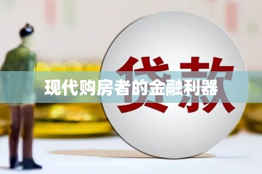 钦北现代购房者的金融利器