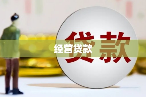钦北经营贷款