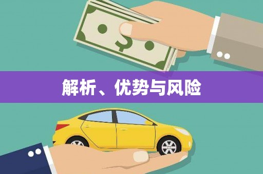 钦北解析、优势与风险