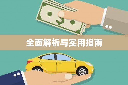 钦北全面解析与实用指南