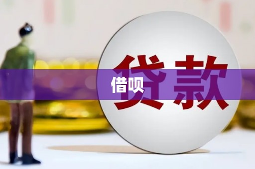 钦北借呗