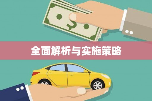 钦北全面解析与实施策略