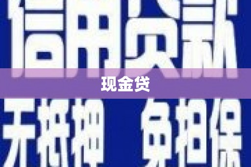 钦北现金贷