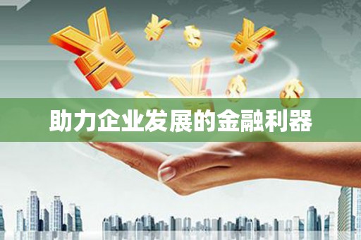 钦北助力企业发展的金融利器