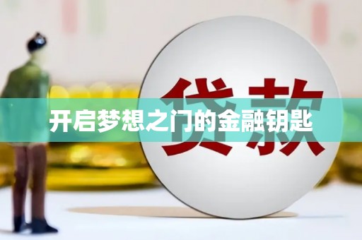 钦北开启梦想之门的金融钥匙