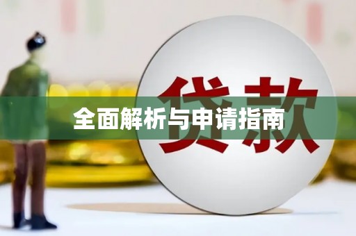 钦北全面解析与申请指南