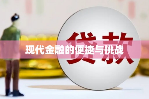 钦北现代金融的便捷与挑战