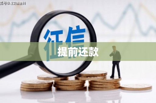 钦北提前还款
