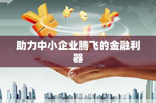 钦北助力中小企业腾飞的金融利器