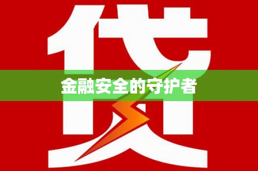 钦北金融安全的守护者
