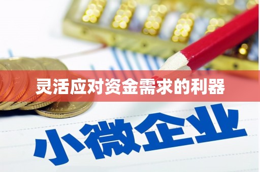 钦北灵活应对资金需求的利器