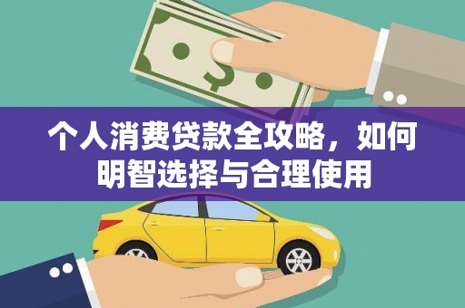钦北个人消费贷款全攻略，如何明智选择与合理使用