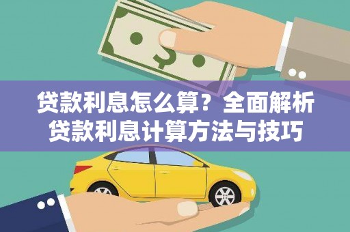 钦北贷款利息怎么算？全面解析贷款利息计算方法与技巧