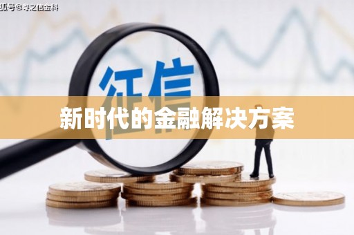钦北新时代的金融解决方案