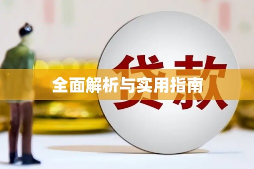 钦北全面解析与实用指南