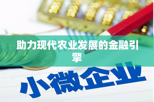 钦北助力现代农业发展的金融引擎